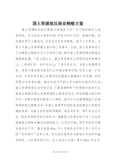 国土资源部反商业贿赂方案.docx