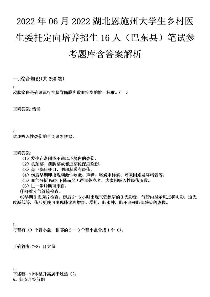 2022年06月2022湖北恩施州大学生乡村医生委托定向培养招生16人巴东县笔试参考题库含答案解析