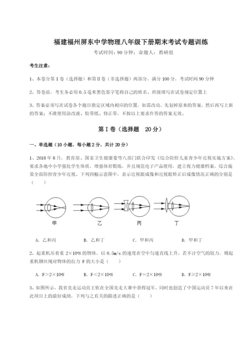 强化训练福建福州屏东中学物理八年级下册期末考试专题训练试卷.docx