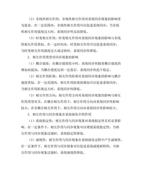 复杂系统中的相互作用与同步现象