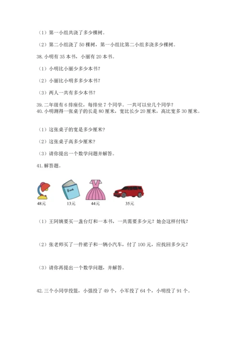 小学二年级上册数学应用题100道附参考答案【综合卷】.docx