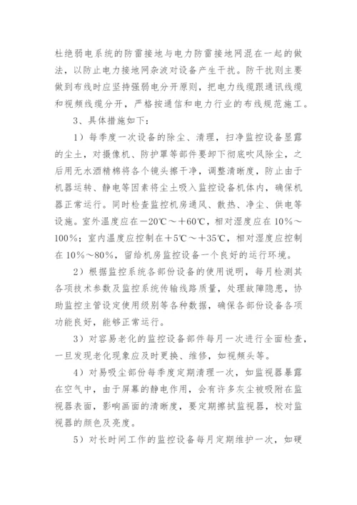 监控设备保养维护方案.docx