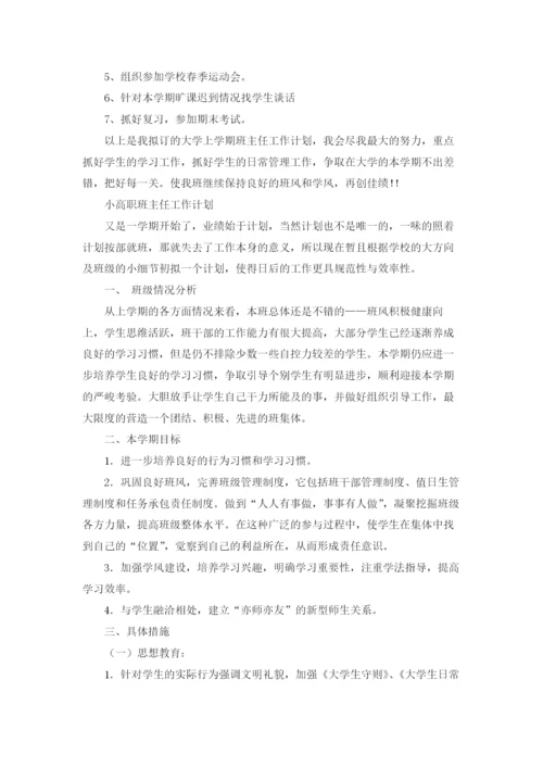 高职班主任工作计划(合集15篇).docx