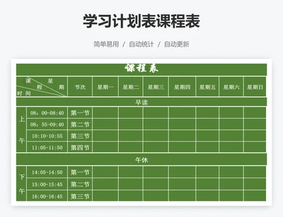 学习计划表课程表