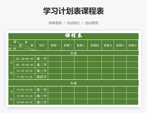 学习计划表课程表