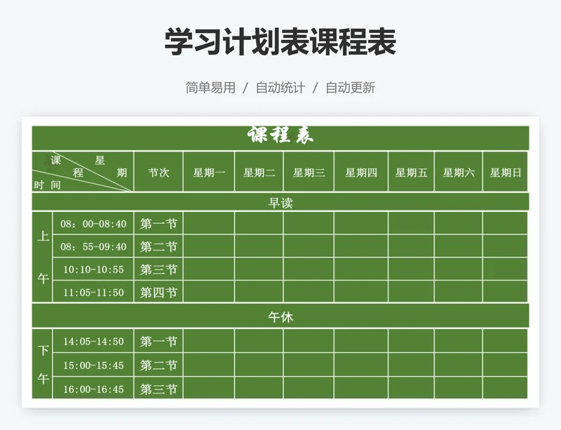 学习计划表课程表
