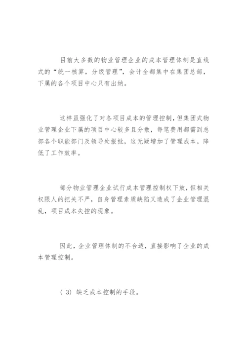 物业公司成本控制方法.docx