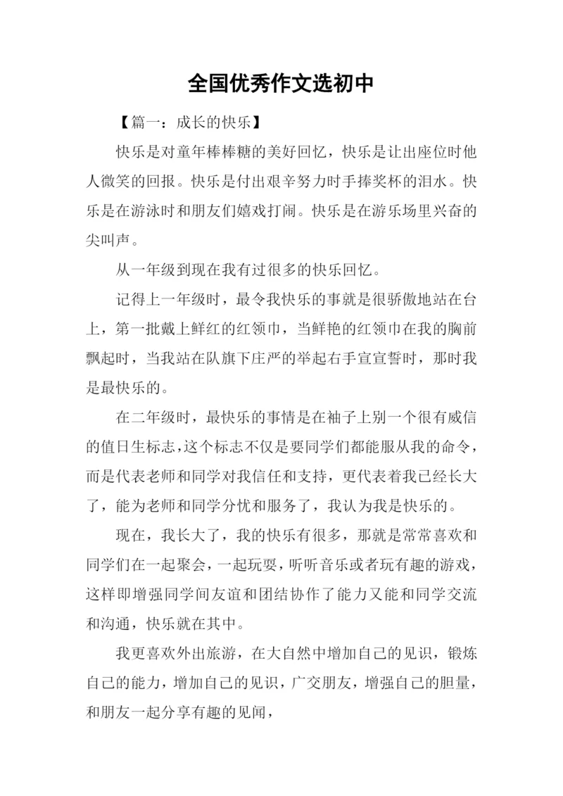 全国优秀作文选初中-1.docx