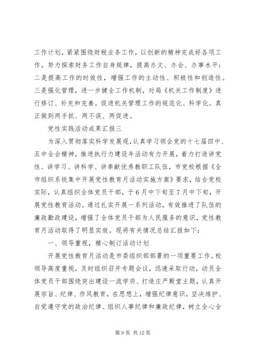 党性实践活动成果汇报.docx
