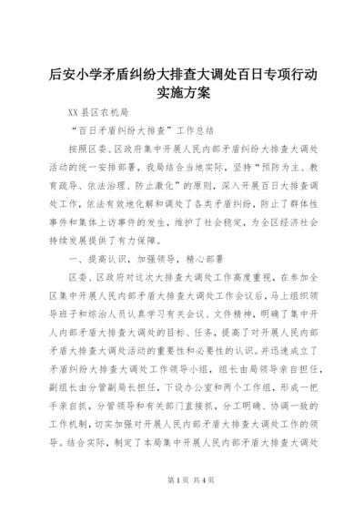 后安小学矛盾纠纷大排查大调处百日专项行动实施方案.docx