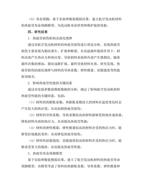 航空发动机材料的热疲劳性能研究