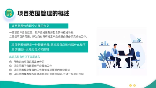绿色黄色简约插画商务项目范围管理PPT课件pmp项目管理（补充）