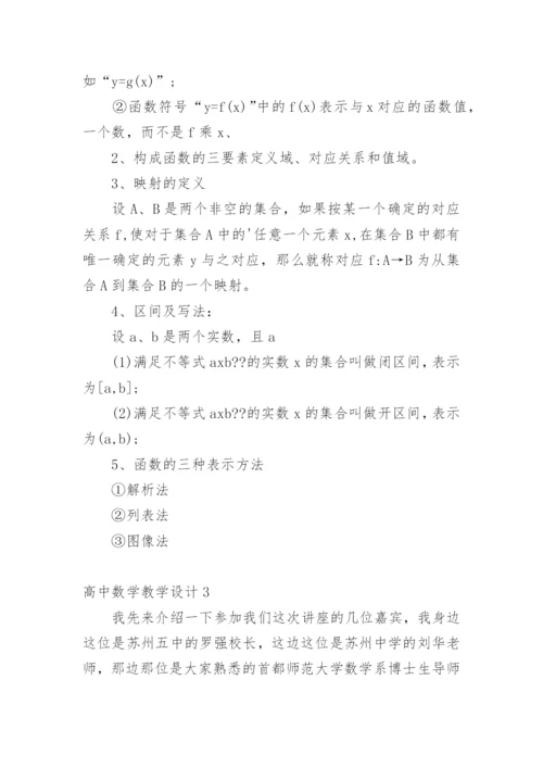 高中数学教学设计.docx