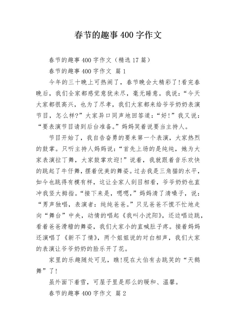 春节的趣事400字作文.docx