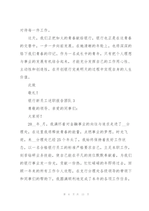 银行新员工述职报告团队.docx