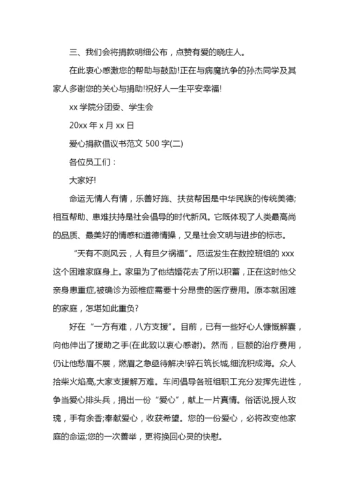 爱心捐款倡议书范文500字.docx