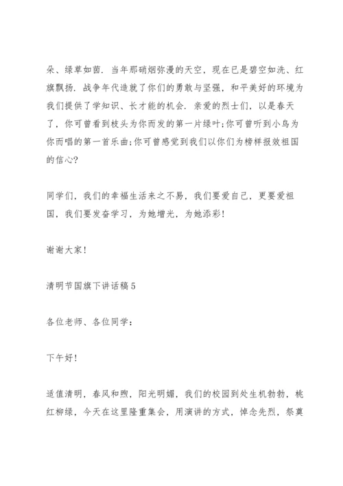 清明节国旗下讲话稿5篇.docx