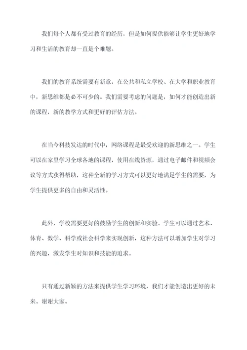 有新意d演讲稿