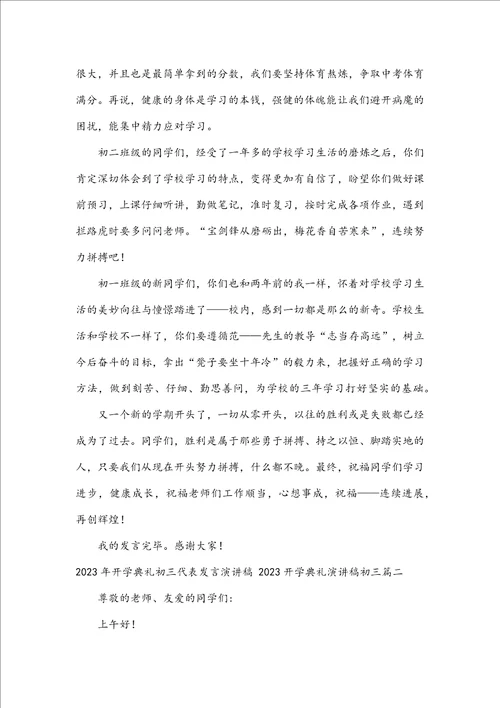2023年开学典礼初三代表发言演讲稿2023开学典礼演讲稿初三8篇