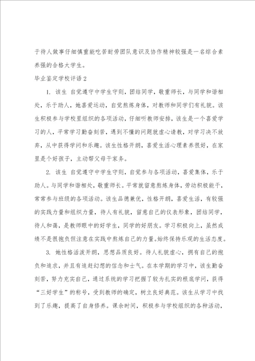 毕业鉴定学校评语