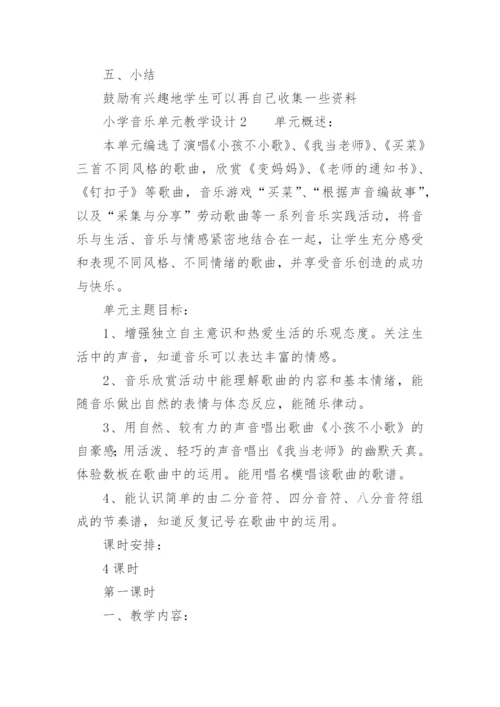 小学音乐单元教学设计.docx