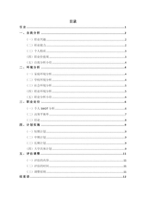 14页5700字工业机器人专业职业生涯规划.docx