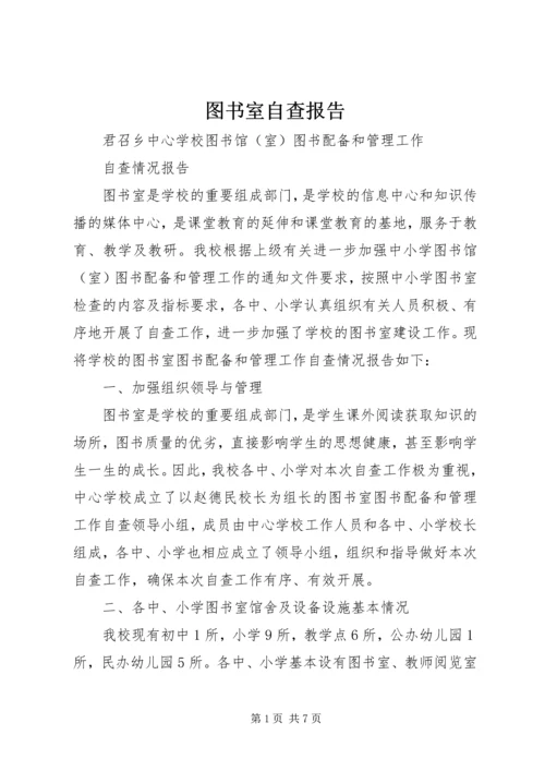 图书室自查报告.docx