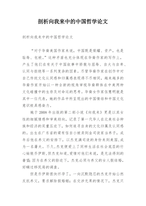 剖析向我来中的中国哲学论文.docx