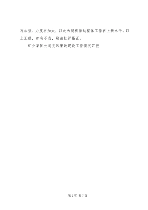 矿业集团公司党风廉政建设工作情况汇报 (7).docx