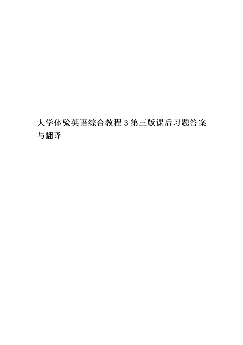 大学体验英语综合教程3第三版课后习题答案与翻译
