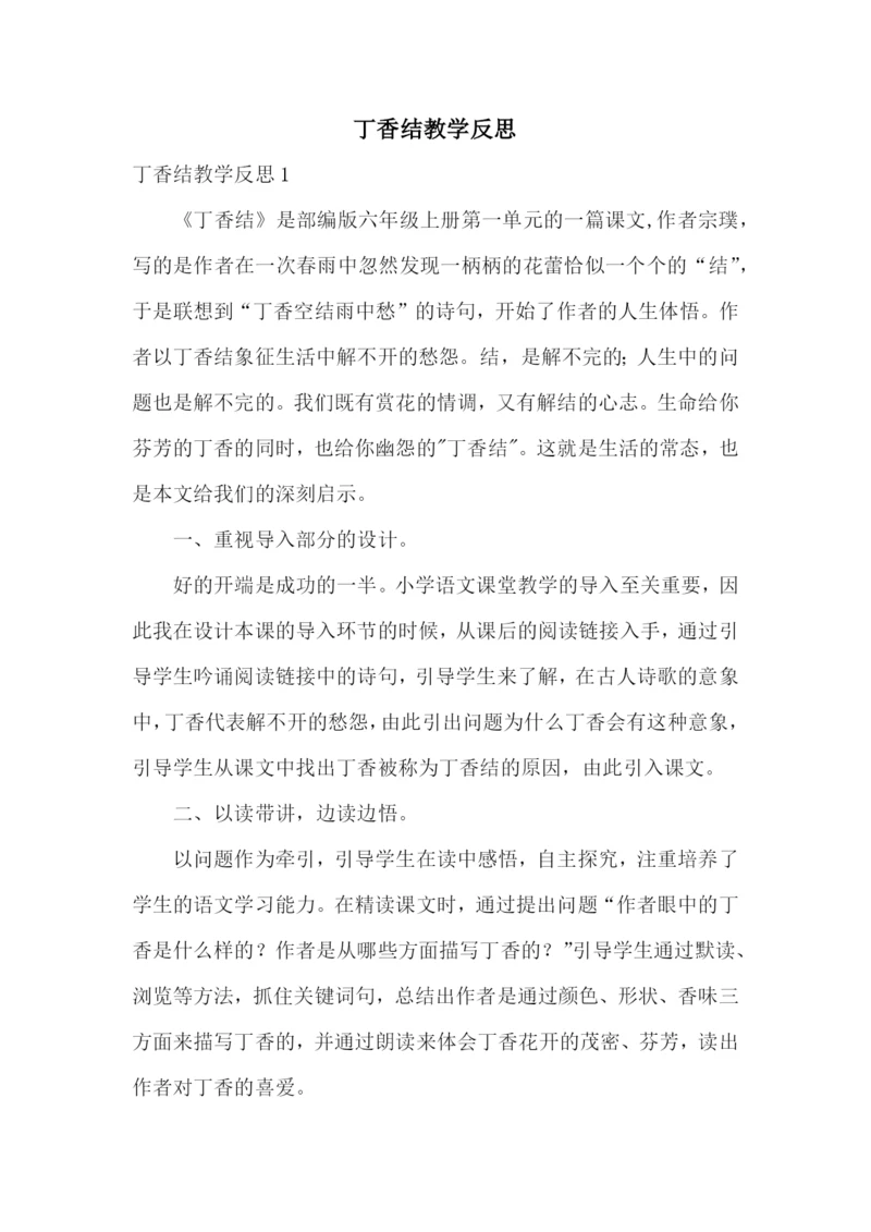 丁香结教学反思.docx