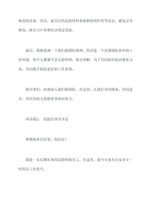药店工作讲话稿