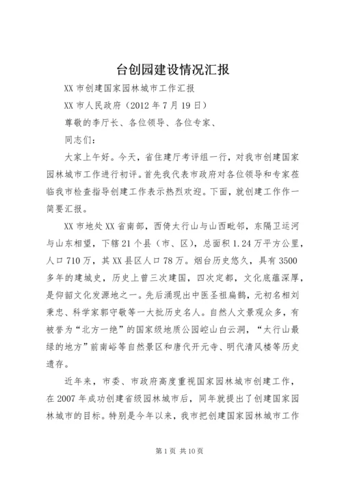 台创园建设情况汇报 (3).docx