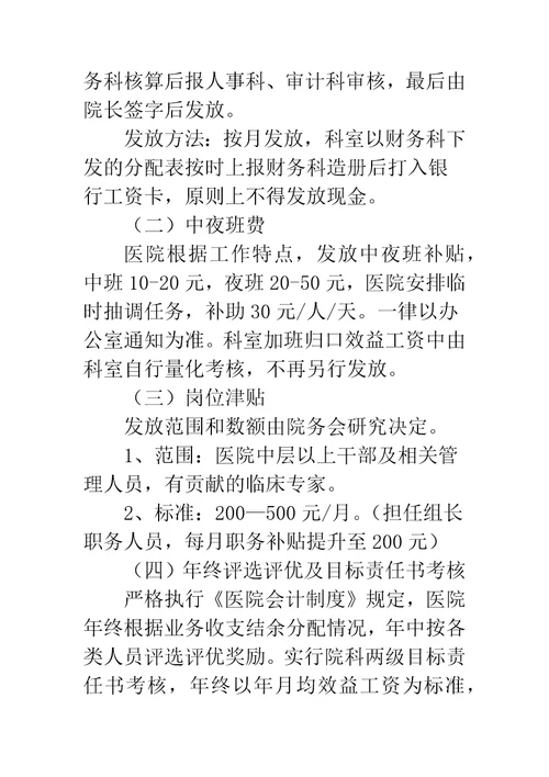 医院绩效考核分配实施方案