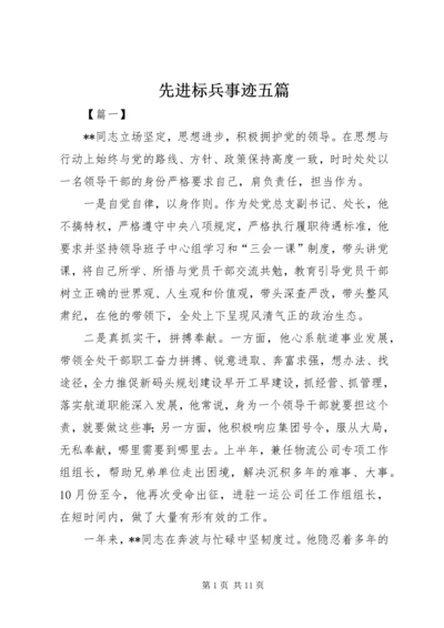 先进标兵事迹五篇.docx