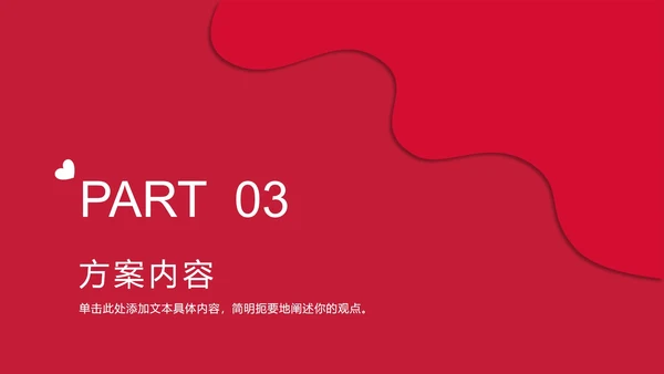 红色流体对半分爱心PPT模板