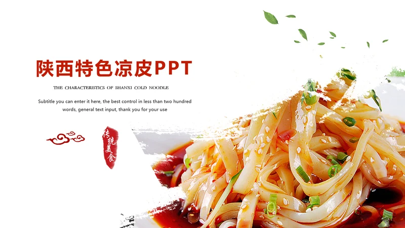 陕西特色美食凉皮动态ppt模板