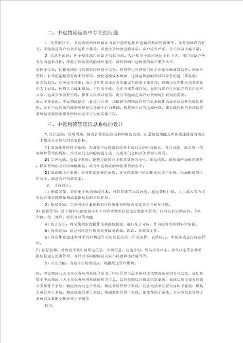 物流管理信息系统在企业中的应用