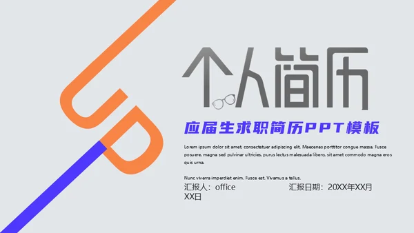 小清新简约应届生求职个人简历通用PPT模板