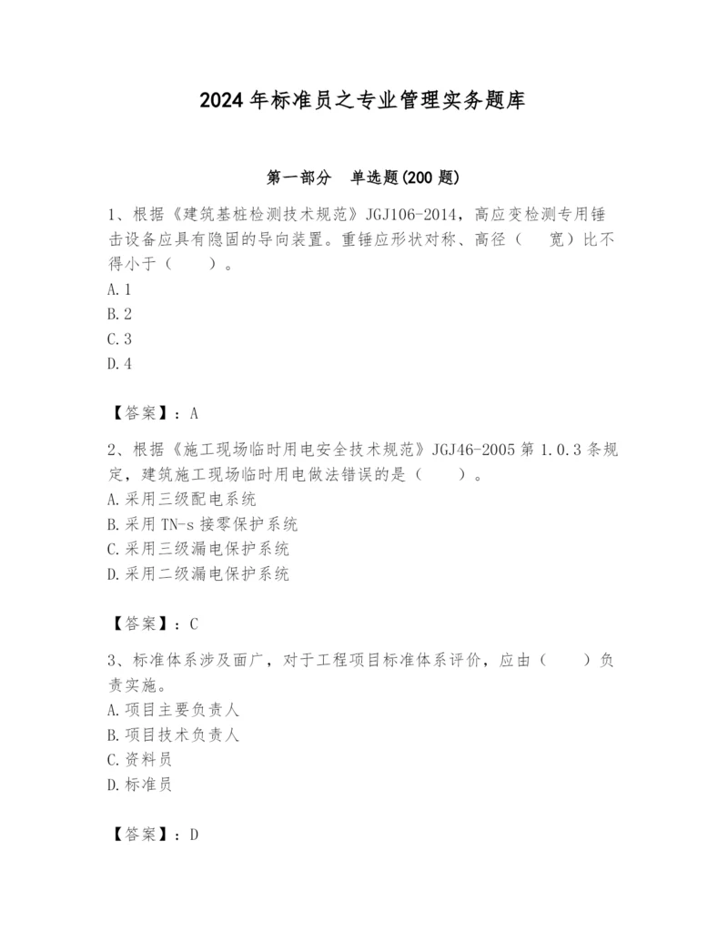 2024年标准员之专业管理实务题库附完整答案（夺冠）.docx