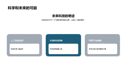 科学之光：驱动未来