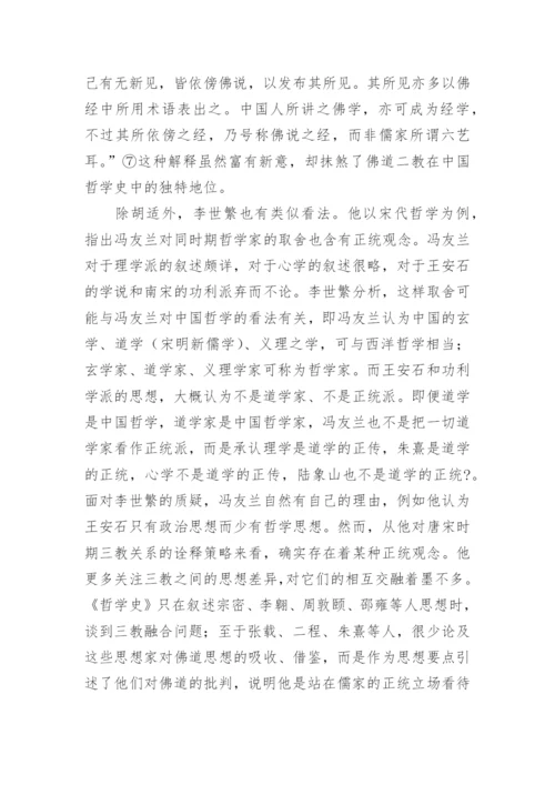 从儒佛道三教关系谈中国哲学史书写范式的转换论文.docx