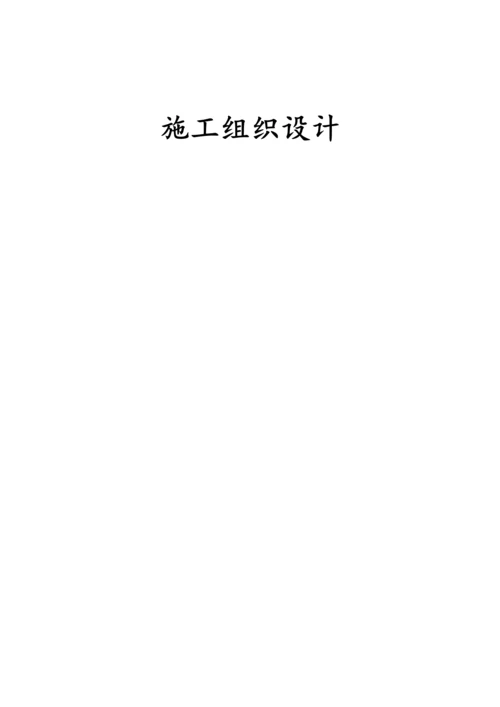 室外管网综合标准施工组织设计.docx