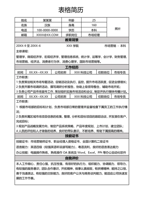 通用个人求职面试表格简历