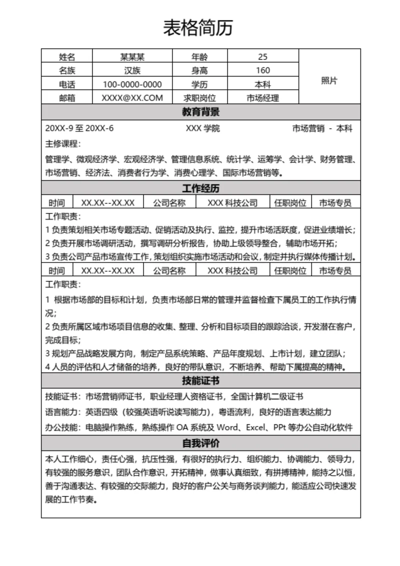 通用个人求职面试表格简历