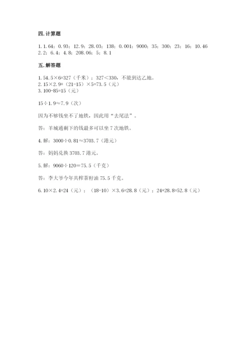 人教版数学五年级上册期中考试试卷精品【易错题】.docx