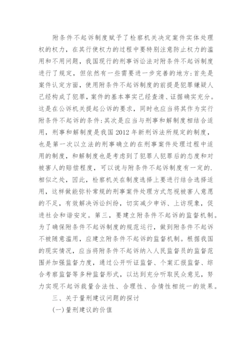 我国公诉制度改革的问题论文.docx