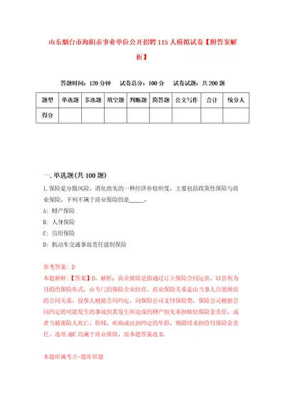 山东烟台市海阳市事业单位公开招聘115人模拟试卷附答案解析第8卷