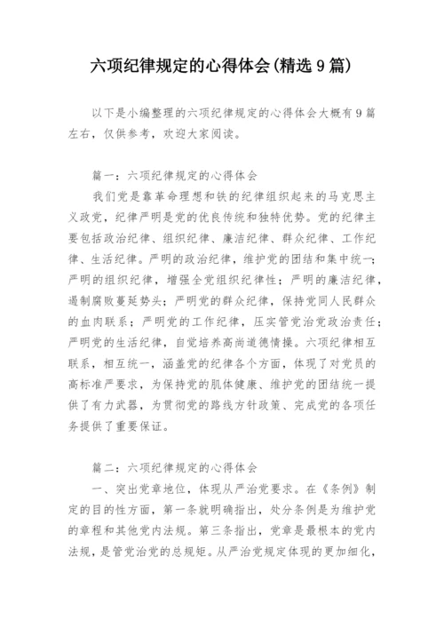 六项纪律规定的心得体会(精选9篇).docx