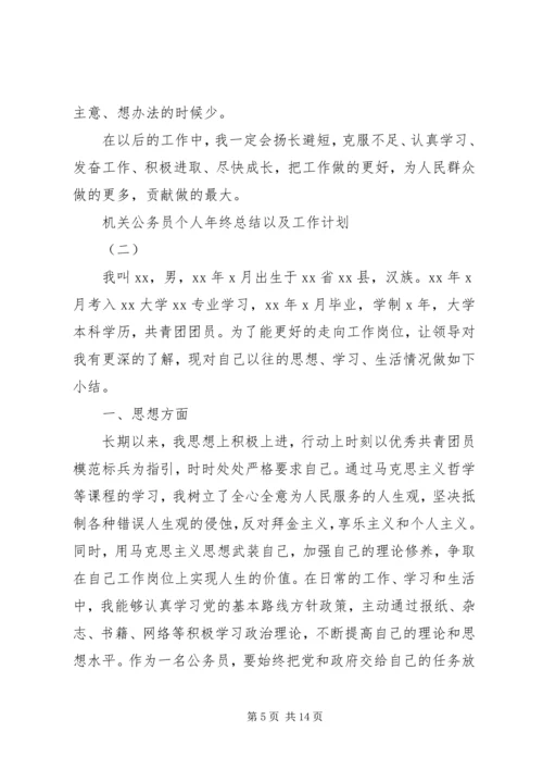 机关公务员个人年终总结以及工作计划.docx